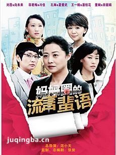 妈妈圈的流言蜚语剧情介绍(1-35全集)海报