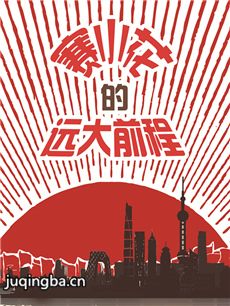 赛小花的远大前程