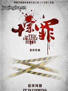 网络剧十宗罪