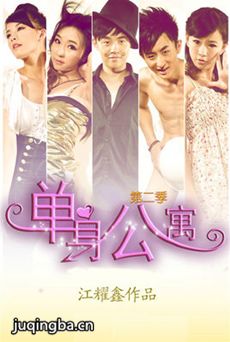 单身公寓剧情介绍(1-35全集)海报