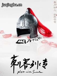 刺客列传剧情介绍(1-30全集)海报