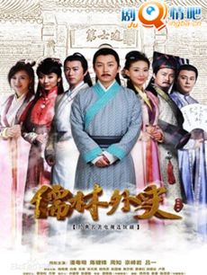 儒林外史
