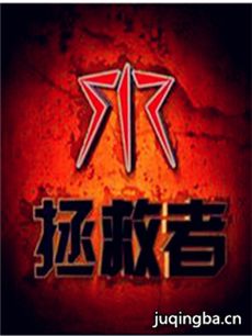 拯救者剧情介绍(1-48全集)海报