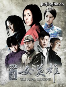 地道女英雄剧情介绍(1-54全集)海报