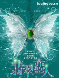 翡翠恋人剧情介绍(1-35全集)海报