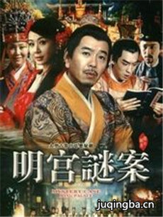 明宫谜案剧情介绍(1-38全集)海报