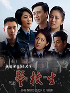 电视剧警校生剧情介绍(1-20全集)海报