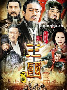 新三国演义