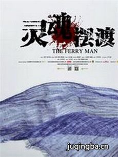 灵魂摆渡3