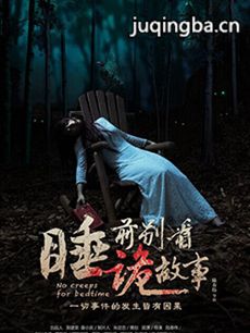 睡前别看诡故事