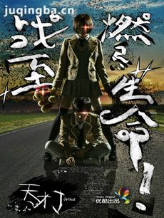 电视剧天才J剧情介绍(1-10全集)海报