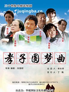 孝子圆梦曲