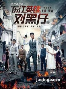 东江英雄刘黑仔剧情介绍(1-40全集)海报