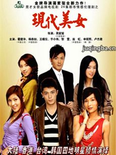电视剧《现代美女》剧情介绍(1-26全集)海报