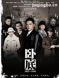 电视剧《卧底(2015傅程鹏版)》剧情介绍(1-3海报