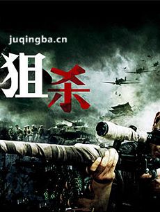 电视剧狙杀剧情介绍(1-32全集)海报