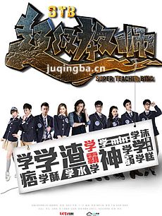 STB超级教师剧情介绍(1-40全集)海报
