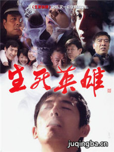 生死英雄剧情介绍(1-28全集)海报