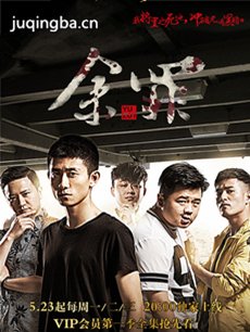 余罪第二季