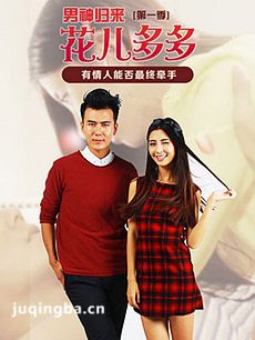 花儿多多之男神归来剧情介绍(1-12全集)海报