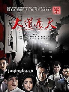 大道通天剧情介绍(1-28全集)海报