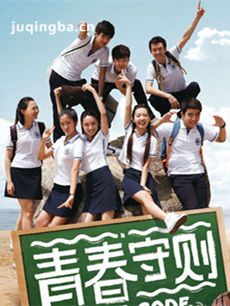 青春守则