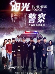 电视剧阳光警察剧情介绍(1-30全集)海报
