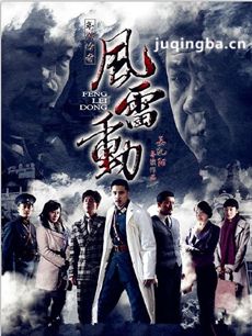 风雷动剧情介绍(1-34全集)海报