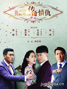 我和她的传奇情仇剧情介绍(1-44全集)海报