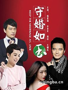 守婚如玉剧情介绍(1-44全集)海报