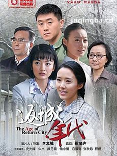 返城年代