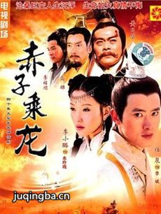 赤子乘龙剧情介绍(1-36全集)海报