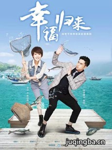 幸福归来剧情介绍(1-48全集)海报