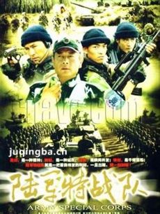 陆军特战队