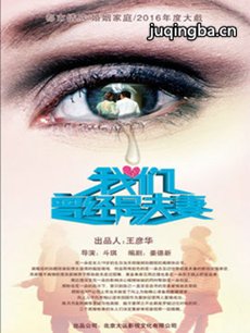 我们曾经是夫妻剧情介绍(1-36全集)海报