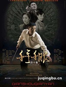 千手千眼剧情介绍(1-42全集)海报