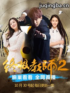 终极教师第二季剧情介绍(1-30全集)海报