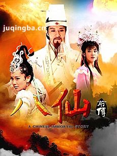 八仙前传剧情介绍(1-62全集)海报