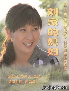 刘家的媳妇