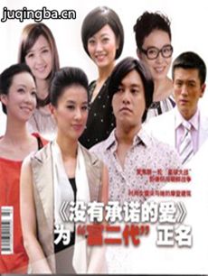 没有承诺的爱