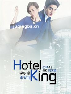 韩剧hotel king剧情介绍(1-32全集)海报
