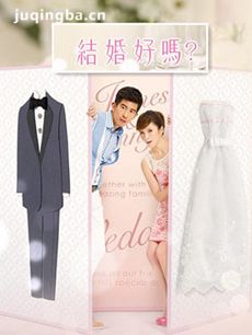 结婚好吗？