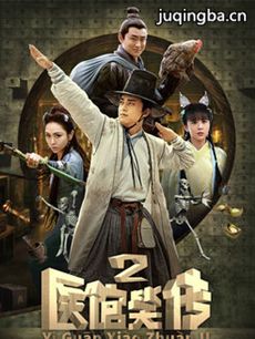 医馆笑传2剧情介绍(1-48全集)海报