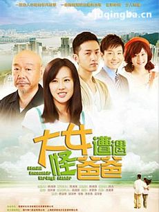 大女遭遇怪爸爸剧情介绍(1-35全集)海报