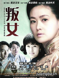 叛女剧情介绍(1-30全集)海报