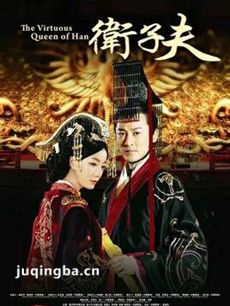 大汉贤后卫子夫