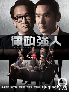 tvb律政强人剧情介绍(1-28全集)海报
