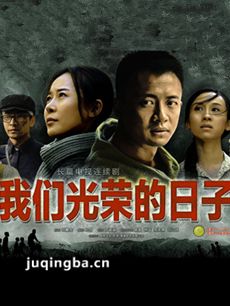 我们光荣的日子