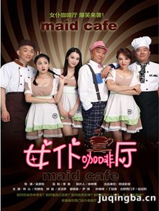网络剧女仆咖啡厅