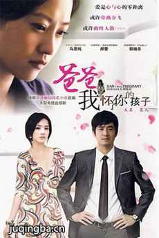 爸爸我怀了你的孩子剧情介绍(1-50全集)海报